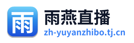 雨燕直播